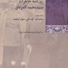 کتاب روزنامه خاطرات سید محمد کمره ای (3 جلدی) | انتشارات شیرازه