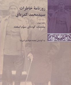 کتاب روزنامه خاطرات سید محمد کمره ای (3 جلدی) | انتشارات شیرازه