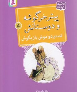 کتاب قصه ی دو موش بازیگوش | انتشارات قدیانی