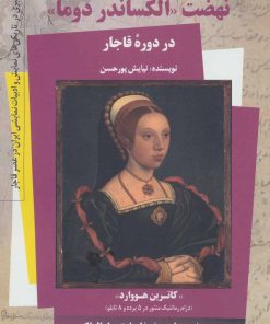 کتاب کتاب نهضت «الکساندر دوما» در دوره قاجار - کتاب دوم | انتشارات کتاب کوله پشتی