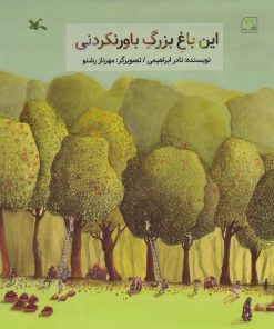 کتاب این باغ بزرگ باورنکردنی | انتشارات کانون پرورش فکری کودکان و نوجوانان