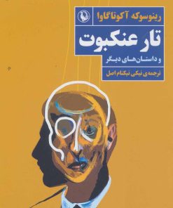 کتاب تار عنکبوت و داستان های دیگر | انتشارات مروارید