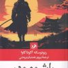 کتاب راشومون | انتشارات امیرکبیر