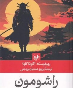 کتاب راشومون | انتشارات امیرکبیر