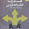 کتاب قدرت انضباط فردی | انتشارات بهار سبز