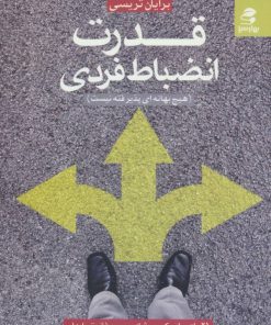 کتاب قدرت انضباط فردی | انتشارات بهار سبز