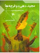 کتاب مجید، هی و فرچه ها | انتشارات کانون پرورش فکری کودکان و نوجوانان