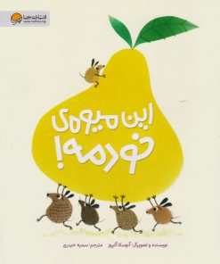 کتاب این میوه ی خودمه! | انتشارات مهرسا