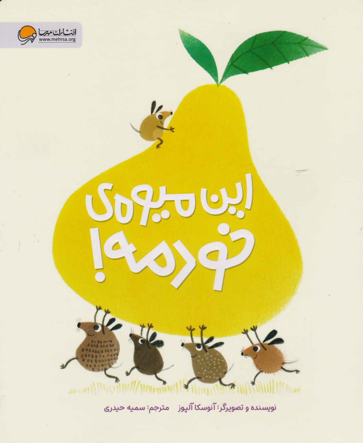 کتاب این میوه ی خودمه! | انتشارات مهرسا