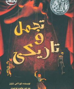 کتاب تجمل و تاریکی | انتشارات ابوعطا