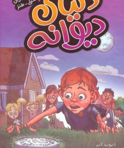 کتاب مجموعه دنیای دیوانه | انتشارات ذکر