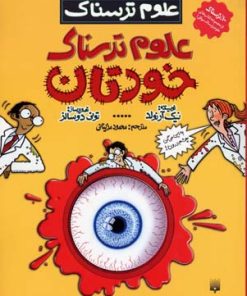 کتاب علوم ترسناک خودتان | انتشارات پیدایش