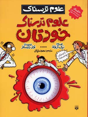 کتاب علوم ترسناک خودتان | انتشارات پیدایش