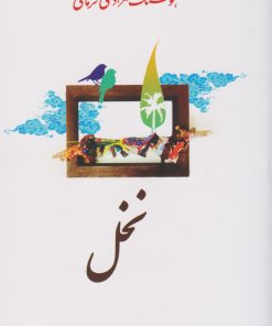 کتاب نخل | انتشارات معین