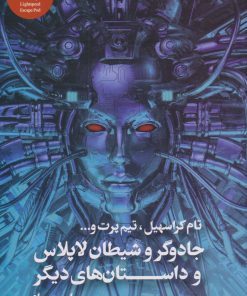 کتاب جادوگر و شیطان لاپلاس | انتشارات کتابسرای تندیس