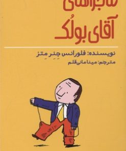 کتاب ماجراهای آقای بولک | انتشارات هوپا