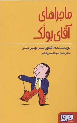 کتاب ماجراهای آقای بولک | انتشارات هوپا