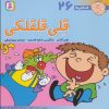 کتاب قلی قلقلکی | انتشارات قدیانی