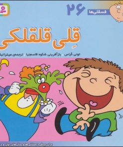 کتاب قلی قلقلکی | انتشارات قدیانی