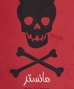 کتاب مانستر | انتشارات پیدایش