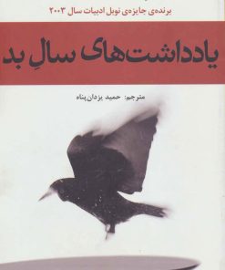 کتاب یادداشت های سال بد | انتشارات افراز