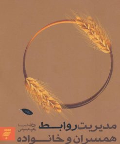 کتاب مدیریت روابط همسران و خانواده | انتشارات به نشر