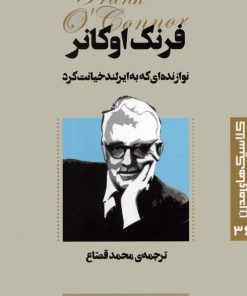 کتاب نوازنده ای که به ایرلند خیانت کرد | انتشارات قدیانی