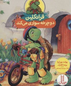 کتاب فرانکلین دوچرخه سواری می کند | انتشارات فنی ایران نردبان