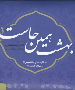 کتاب بهشت همین جاست 1 | انتشارات سایه گستر