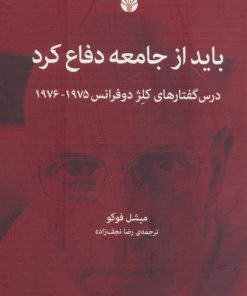 کتاب باید از جامعه دفاع کرد | انتشارات اختران