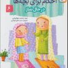 کتاب داستان واره های احکام برای بچه ها 6 | انتشارات قدیانی