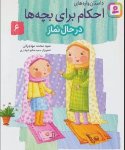 کتاب داستان واره های احکام برای بچه ها 6 | انتشارات قدیانی