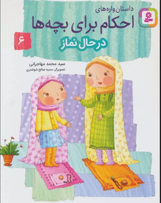 کتاب داستان واره های احکام برای بچه ها 6 | انتشارات قدیانی