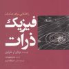 کتاب فیزیک ذرات | انتشارات سبزان