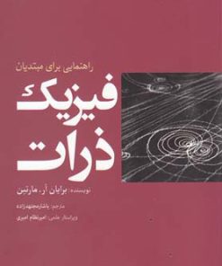 کتاب فیزیک ذرات | انتشارات سبزان
