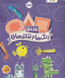 کتاب رنگ ها و شکل ها 1 | انتشارات پرتقال