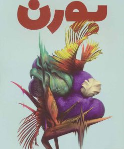 کتاب بورن | انتشارات کتابسرای تندیس