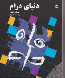 کتاب دنیای درام | انتشارات هرمس