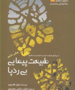 کتاب طبیعت پیمایی بی ردپا | انتشارات سبزان