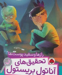 کتاب تحقیق های آناتول بریستول | انتشارات شهر قلم