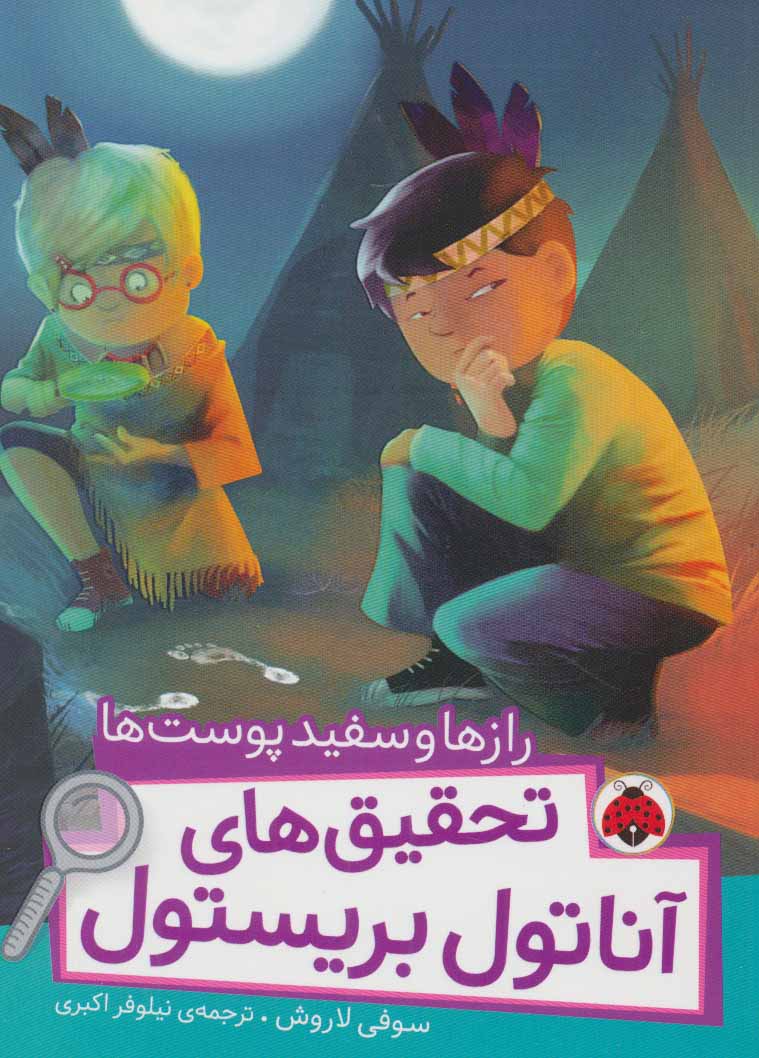 کتاب تحقیق های آناتول بریستول | انتشارات شهر قلم