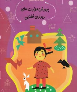 کتاب پرورش‌ مهارت‌‌ های دیداری فضایی | انتشارات نیستان