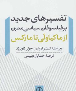 کتاب تفسیرهای جدید بر فیلسوفان سیاسی مدرن | انتشارات نشر نی