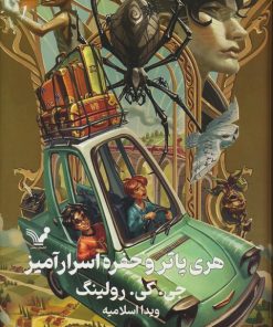 کتاب هری پاتر و حفره اسرارآمیز (جلد سخت) | انتشارات کتابسرای تندیس