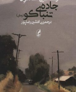 کتاب جاده ی تنباکو | انتشارات آگه