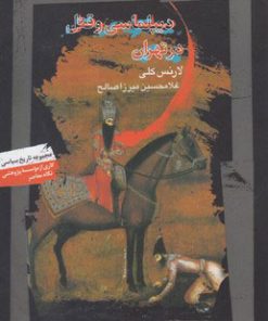 کتاب دیپلماسی و قتل در تهران | انتشارات نگاه معاصر