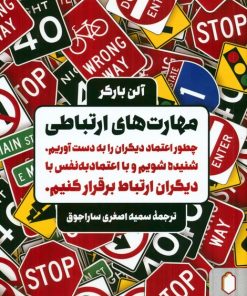 کتاب مهارت های ارتباطی | انتشارات کتابسرای میردشتی