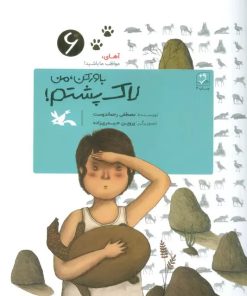 کتاب باور کن، من لاک پشتم! | انتشارات کانون پرورش فکری کودکان و نوجوانان