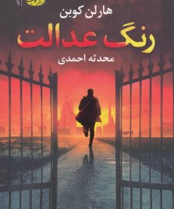 کتاب رنگ عدالت | انتشارات آموت