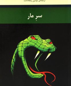 کتاب سر مار | انتشارات هیرمند